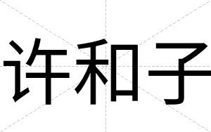 许和子