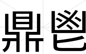 鼎鬯