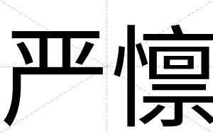 严懔
