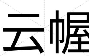 云幄