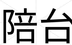 陪台