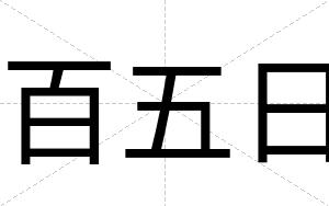 百五日