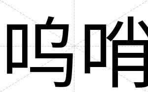 呜哨