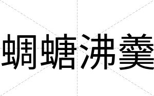 蜩螗沸羹