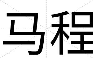 马程