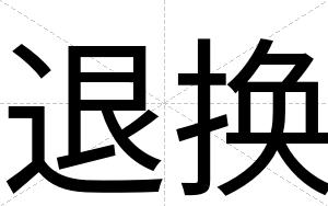 退换
