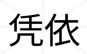 凭依