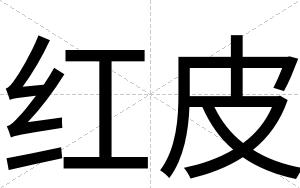 红皮