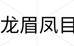 龙眉凤目