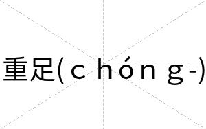 重足(ｃｈóｎｇ-)