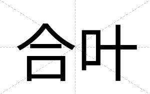 合叶
