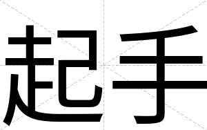 起手