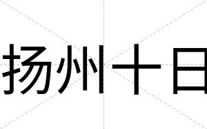 扬州十日