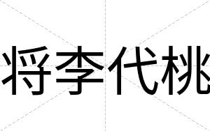 将李代桃