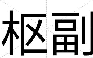 枢副