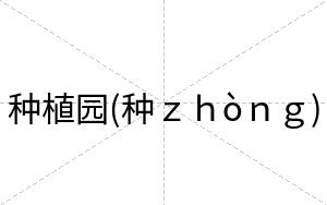 种植园(种ｚｈòｎｇ)