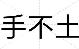 手不土