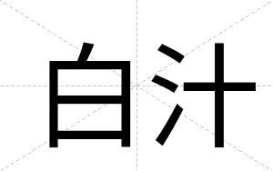 白汁