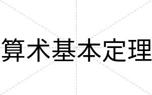 算术基本定理