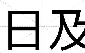 日及