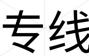 专线