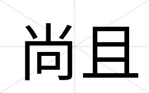 尚且