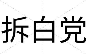 拆白党