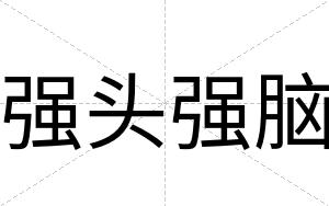 强头强脑