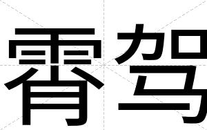 霄驾