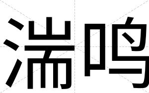 湍鸣