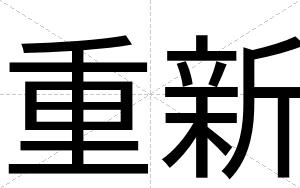 重新