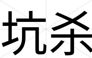 坑杀