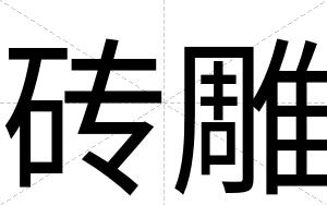 砖雕