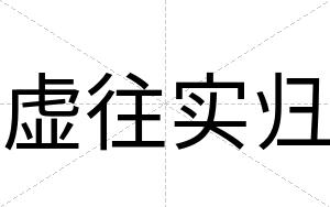 虚往实归