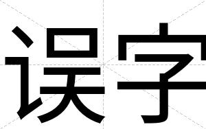 误字