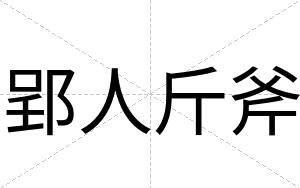 郢人斤斧