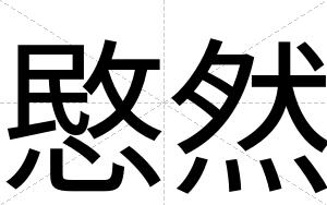 愍然