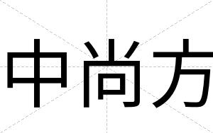 中尚方