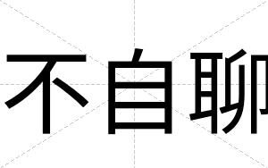 不自聊