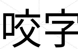 咬字