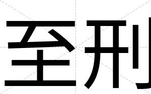 至刑