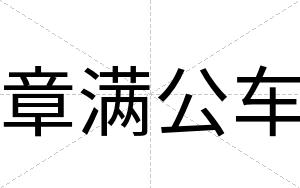 章满公车