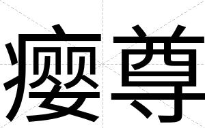 瘿尊