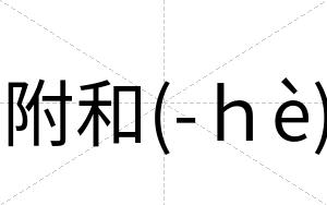 附和(-ｈè)