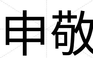 申敬