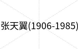 张天翼(1906-1985)