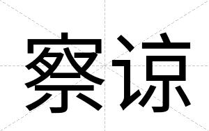察谅