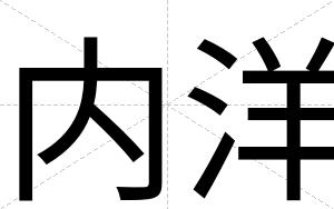 内洋