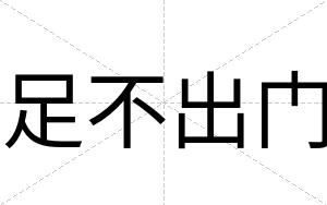 足不出门