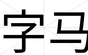 字马